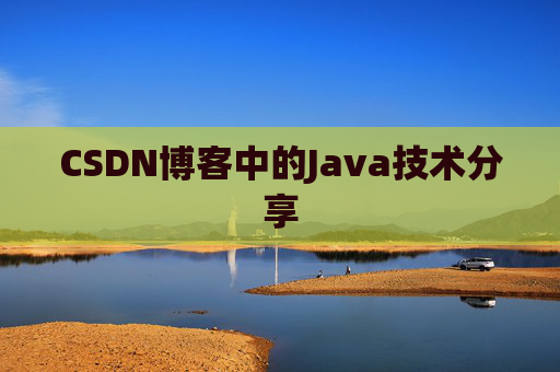 CSDN博客中的Java技术分享 CSDN博客中的Java技术分享